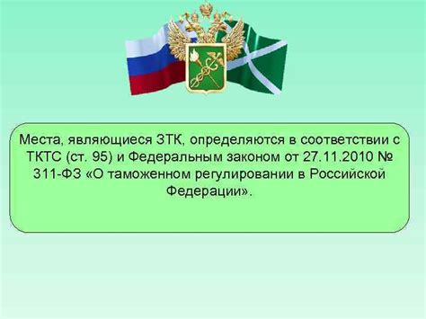 Что такое временные зоны таможенного контроля?