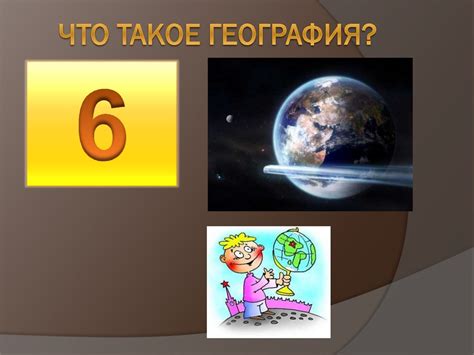 Что такое география?