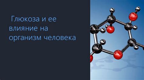 Что такое глюкоза и почему ее уровень может снижаться у детей