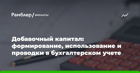 Что такое добавочный капитал и резервный капитал?