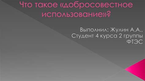 Что такое добросовестное заблуждение?