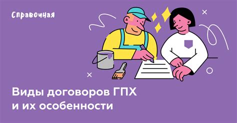 Что такое договор ГПХ