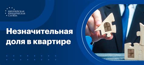 Что такое доля в квартире и почему она важна?