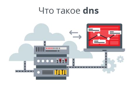 Что такое доменная система имен DNS?