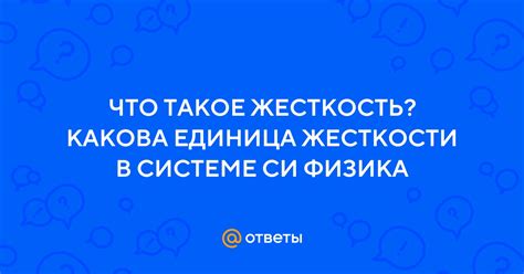 Что такое единица жесткости?