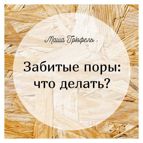 Что такое забитые поры?