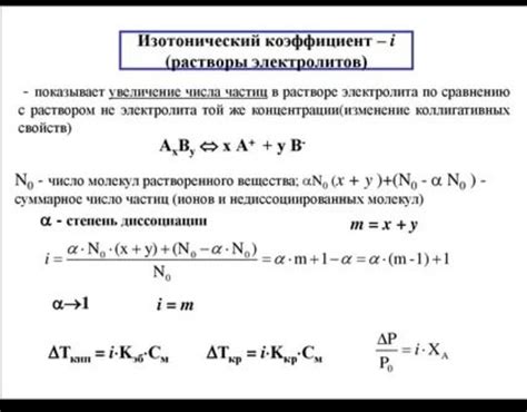 Что такое изотонический коэффициент и для чего он нужен?