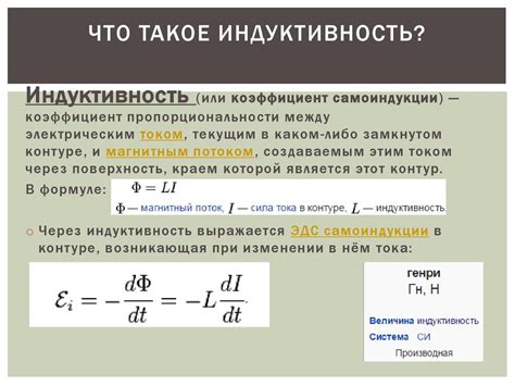 Что такое индуктивность?