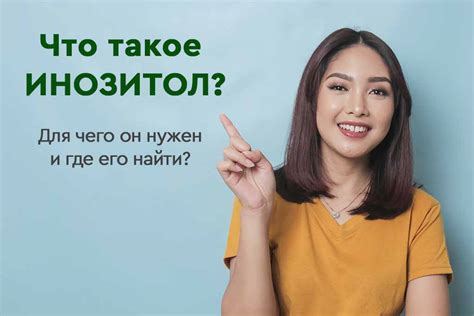 Что такое инозитол?