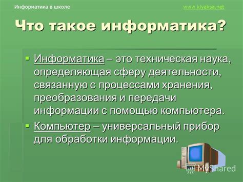 Что такое информатика в школе