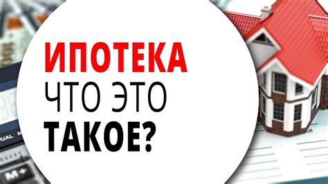 Что такое ипотека