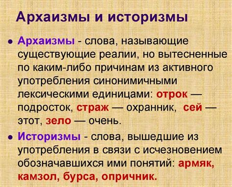 Что такое историзмы в русском языке?