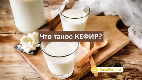 Что такое кефир и как он делается?