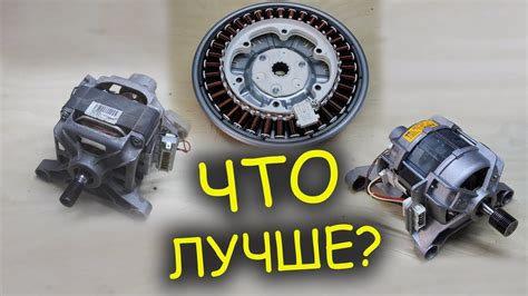 Что такое конвекторный двигатель в стиральной машине?