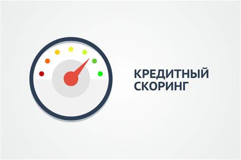 Что такое кредитный скоринг и зачем он нужен?