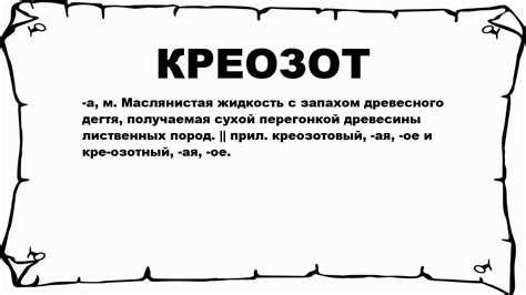 Что такое креозот?