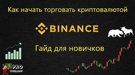 Что такое маржа на бирже Бинанс?