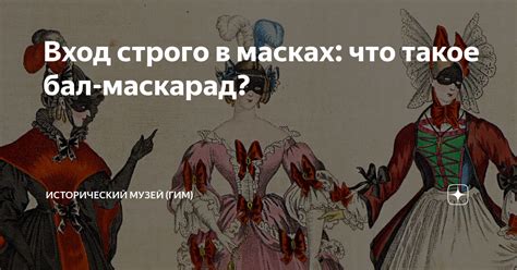 Что такое маскарад