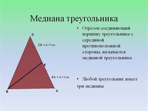 Что такое медиана в треугольнике