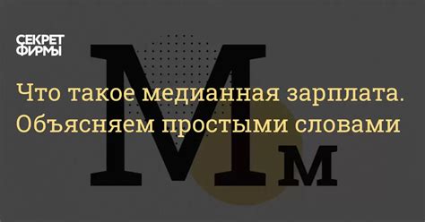 Что такое медианная зарплата