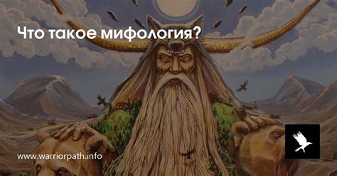 Что такое мифология?