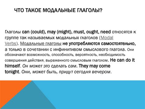 Что такое модальные глаголы?