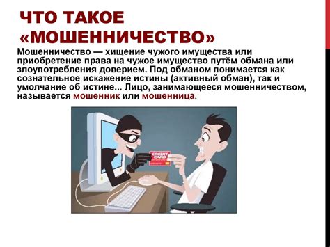 Что такое мошенничество в интернете?