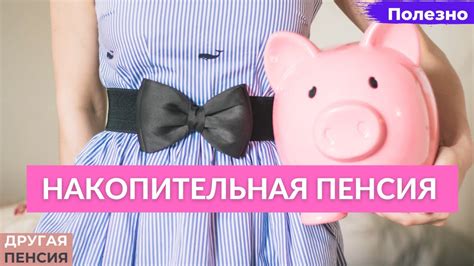 Что такое накопительная пенсия без учета ДСВ?