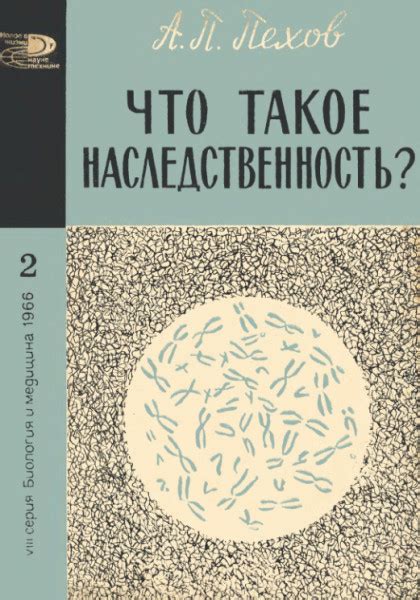 Что такое наследственность в биологии?