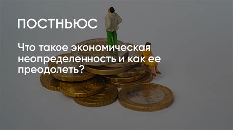 Что такое неопределенность в результатах событий?