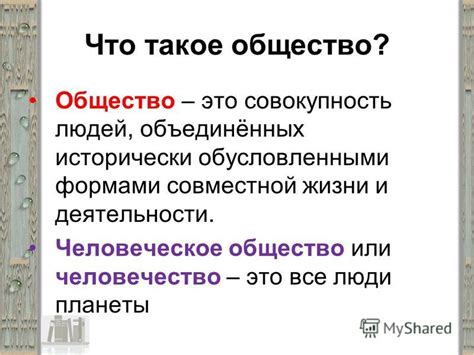 Что такое общество?