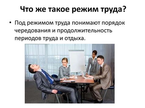 Что такое оптимальный режим труда и отдыха?