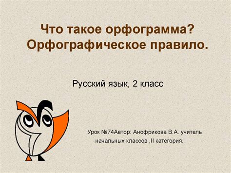 Что такое орфографическое правило?