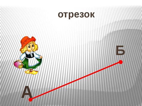 Что такое отрезок в геометрии