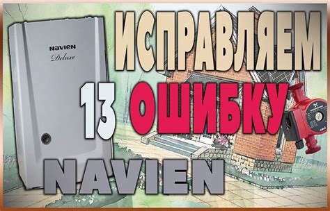 Что такое ошибка 13 Навьен?