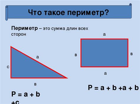 Что такое периметр и как его найти?