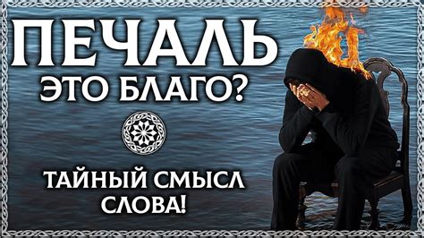 Что такое печаль и горе?