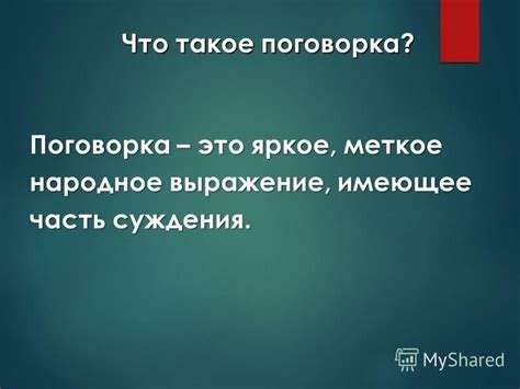 Что такое поговорка?