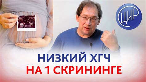 Что такое пониженный ХГЧ при первом скрининге?