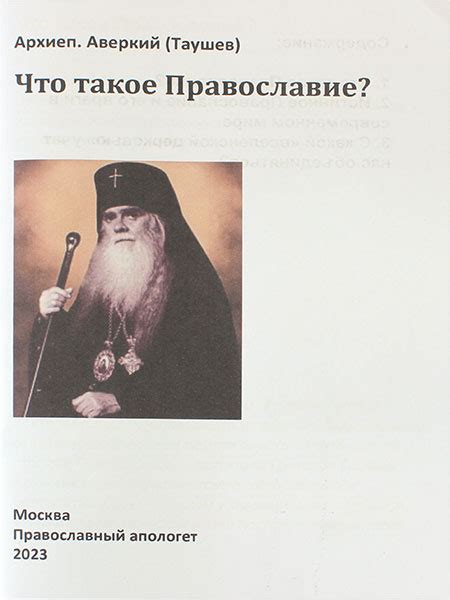 Что такое православие?