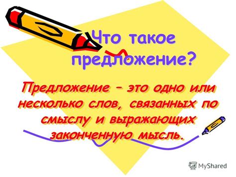 Что такое предложение?