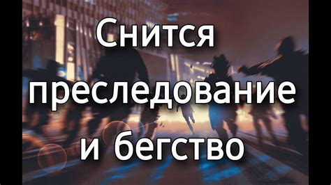 Что такое преследование во сне