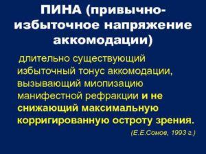 Что такое привычно избыточное напряжение аккомодации?