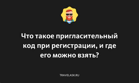 Что такое пригласительный код