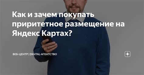 Что такое приоритетное размещение на Яндекс Картах?