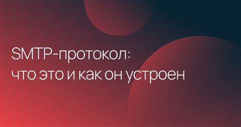 Что такое протокол SMTP и для чего он нужен?