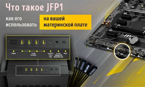 Что такое разъем JFP1