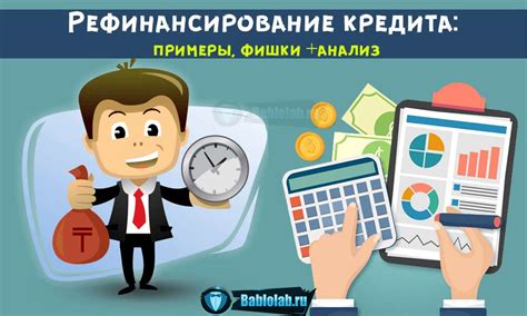 Что такое рефинансирование затрат заемщика?