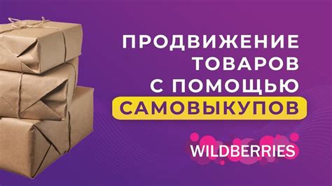 Что такое самовыкуп на Wildberries?