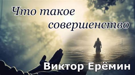 Что такое совершенство и существует ли оно в мире?